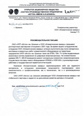Рекомендательное письмо ОАО «НПО «Исток» им. А.И.Шокина», сентябрь 2014 года.