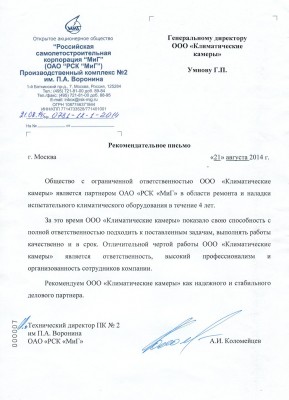 Рекомендательное письмо ОАО «РСК «МиГ», август 2014 года.