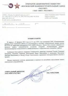 Рекомендательное письмо ОАО «ММЗ «Рассвет», май 2014 года.
