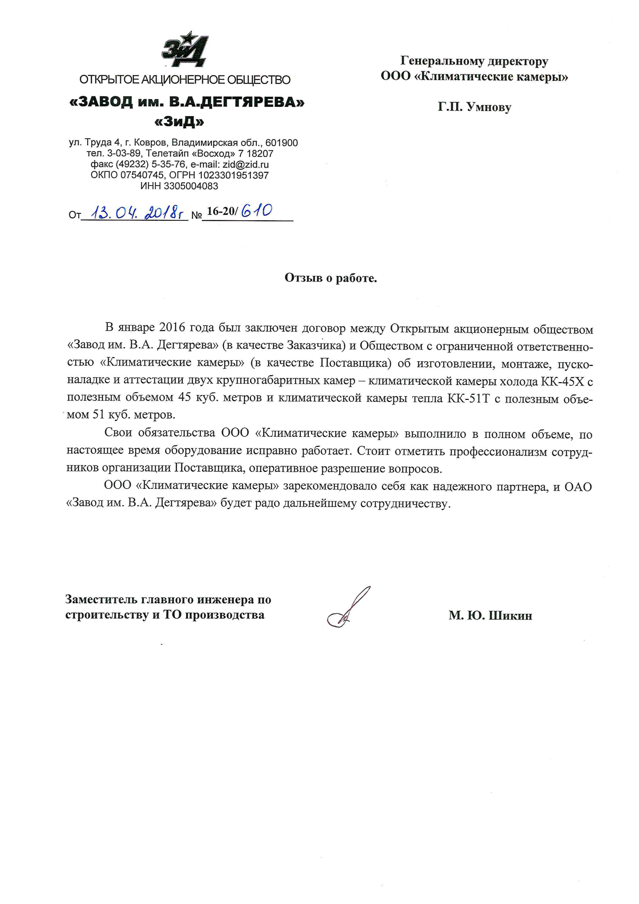 Рекомендательное письмо ОАО «Завод им.В.А.Дегтярева», апрель 2018 года.
